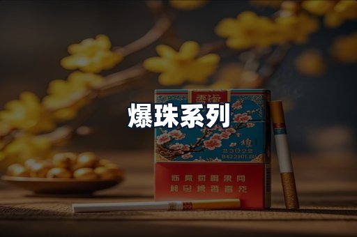 爆珠系列